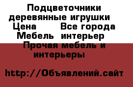 Подцветочники деревянные игрушки. › Цена ­ 1 - Все города Мебель, интерьер » Прочая мебель и интерьеры   